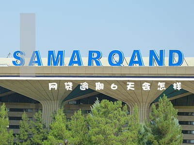网贷逾期6天会怎样 网贷逾期6天会怎样