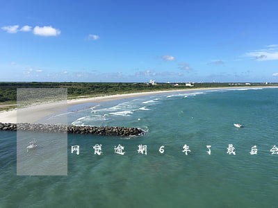 网贷逾期6年了最后会怎么