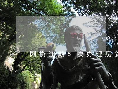 网贷逾期6次办理房贷 网贷逾期6次办理房贷