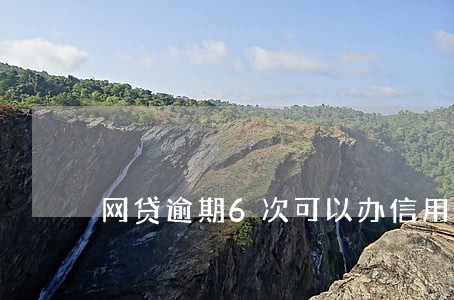 网贷逾期6次可以办信用卡吗 网贷逾期6次可以办信用卡吗