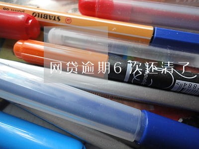 网贷逾期6次还清了 网贷逾期6次还清了