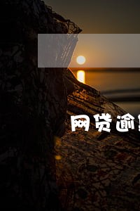 网贷逾期7000以上