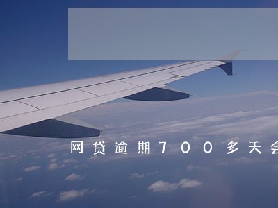 网贷逾期700多天会被起诉吗 网贷逾期700多天会被起诉吗