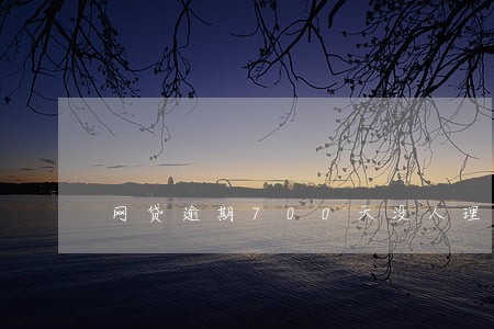网贷逾期700天没人理我 网贷逾期700天没人理我