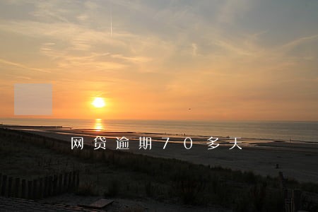 网贷逾期70多天 网贷逾期70多天