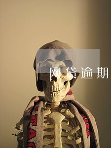 网贷逾期7个月了还不上怎么办 网贷逾期7个月了还不上怎么办