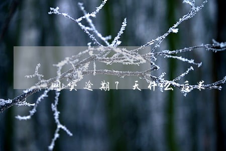 网贷逾期7天什么后果 网贷逾期7天什么后果