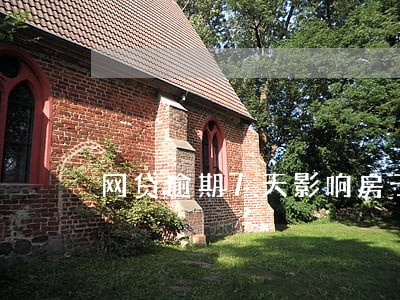 网贷逾期7天影响房子贷款吗 网贷逾期7天影响房子贷款吗