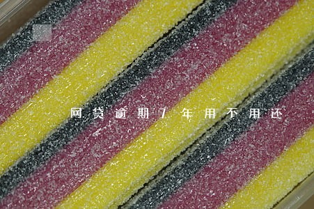 网贷逾期7年用不用还 网贷逾期7年用不用还