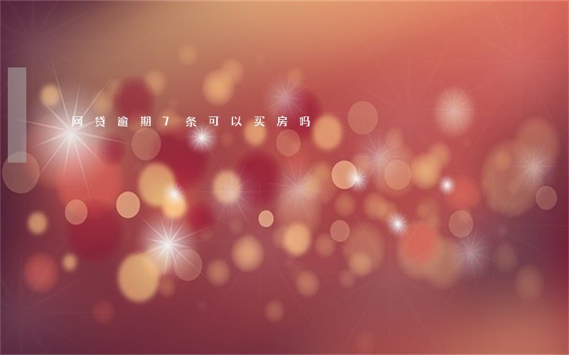 网贷逾期7条可以买房吗