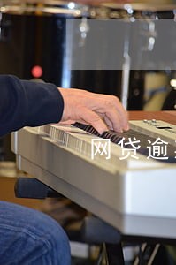 网贷逾期7次怎么消除 网贷逾期7次怎么消除