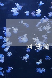 网贷逾期7次有房贷成功的吗 网贷逾期7次有房贷成功的吗