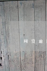 网贷逾期800 网贷逾期800