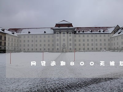 网贷逾期800天被怼 网贷逾期800天被怼