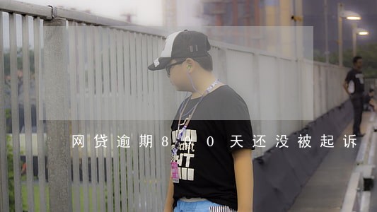 网贷逾期800天还没被起诉 网贷逾期800天还没被起诉