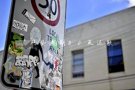 网贷逾期80天还款 网贷逾期80天还款