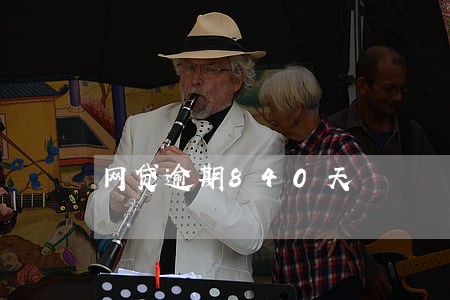 网贷逾期840天 网贷逾期840天
