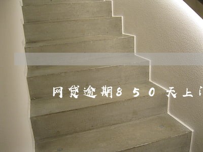网贷逾期850天上门被怼