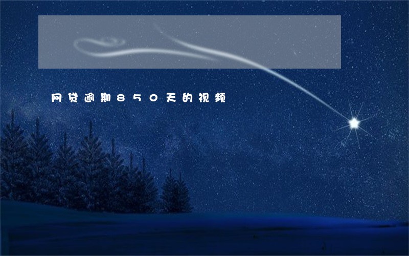 网贷逾期850天的视频 网贷逾期850天的视频
