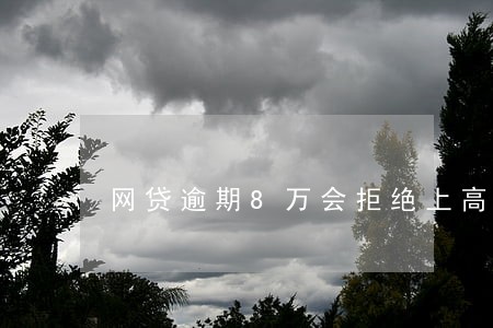 网贷逾期8万会拒绝上高铁吗 网贷逾期8万会拒绝上高铁吗
