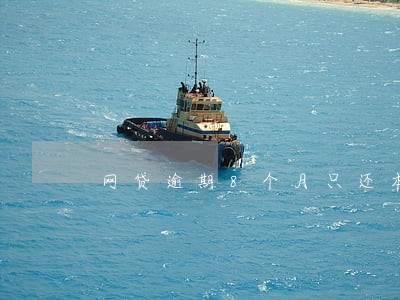网贷逾期8个月只还本金可以吗 网贷逾期8个月只还本金可以吗