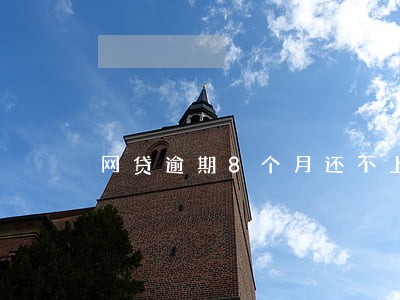 网贷逾期8个月还不上 网贷逾期8个月还不上
