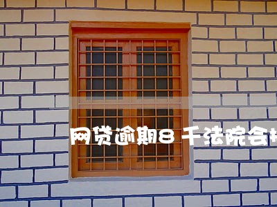 网贷逾期8千法院会拍卖房产吗 网贷逾期8千法院会拍卖房产吗