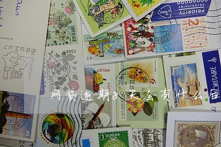 网贷逾期8天会有什么后果 网贷逾期8天会有什么后果