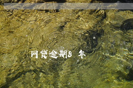 网贷逾期8年 网贷逾期8年