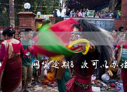 网贷逾期8次可以办理车贷吗 网贷逾期8次可以办理车贷吗