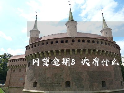 网贷逾期8次有什么影响 网贷逾期8次有什么影响