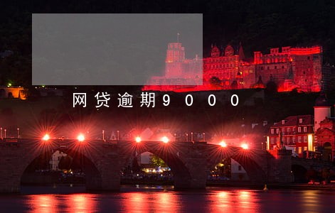 网贷逾期9000 网贷逾期9000