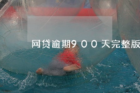 网贷逾期900天完整版 网贷逾期900天完整版