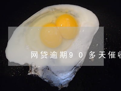 网贷逾期90多天催收没联系 网贷逾期90多天催收没联系