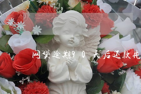 网贷逾期90天后还款先还本金吗 网贷逾期90天后还款先还本金吗