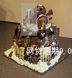 网贷逾期90天还完了 网贷逾期90天还完了