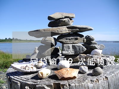 网贷逾期9次能贷款买房吗 网贷逾期9次能贷款买房吗