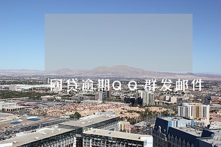 网贷逾期QQ群发邮件 网贷逾期QQ群发邮件