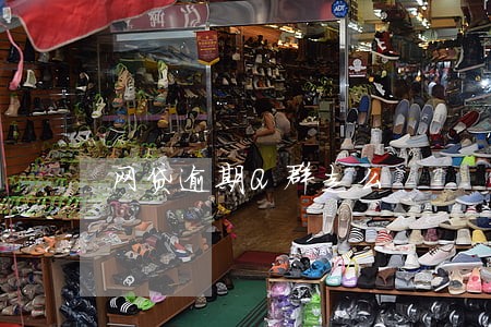 网贷逾期Q群走么 网贷逾期Q群走么