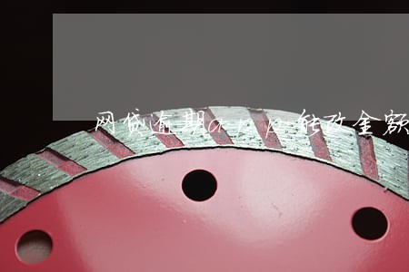 网贷逾期app能改金额吗 网贷逾期app能改金额吗