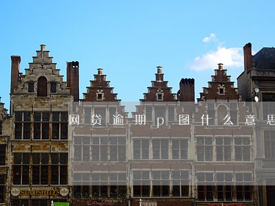 网贷逾期p图什么意思