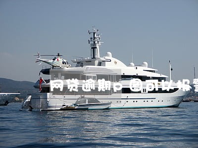 网贷逾期p图可以报警吗 网贷逾期p图可以报警吗