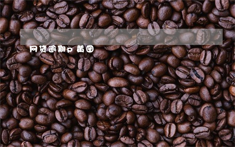 网贷逾期p黄图 网贷逾期p黄图