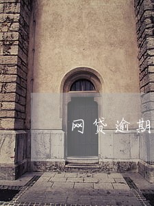 网贷逾期qq邮件收到消息 网贷逾期qq邮件收到消息