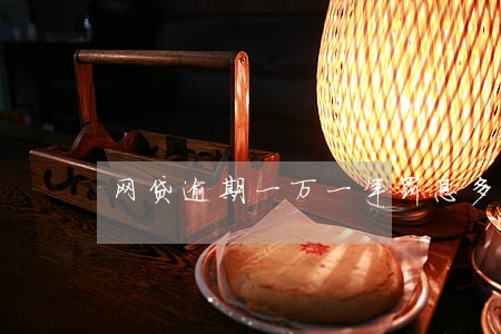 网贷逾期一万一年罚息多少 网贷逾期一万一年罚息多少