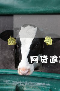 网贷逾期一万上门催讨吗 网贷逾期一万上门催讨吗