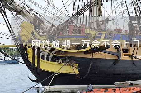 网贷逾期一万会不会上门 网贷逾期一万会不会上门