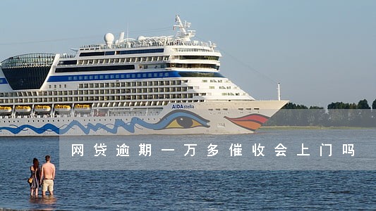 网贷逾期一万多催收会上门吗 网贷逾期一万多催收会上门吗