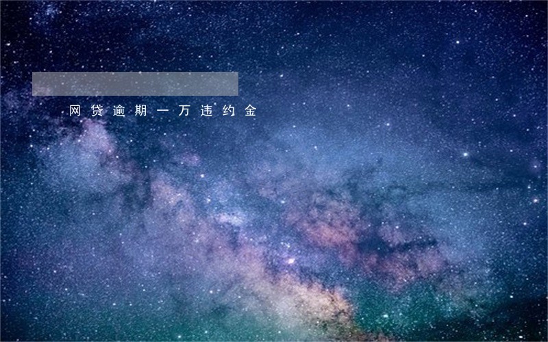 网贷逾期一万违约金 网贷逾期一万违约金