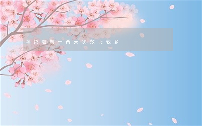 网贷逾期一两天次数比较多 网贷逾期一两天次数比较多